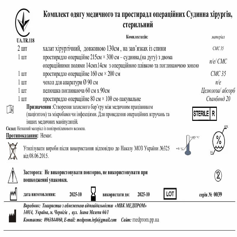 Комплект одягу медичного та простирадл операційних Судинна хірургія, стерильний МВК МЕДПРОМ